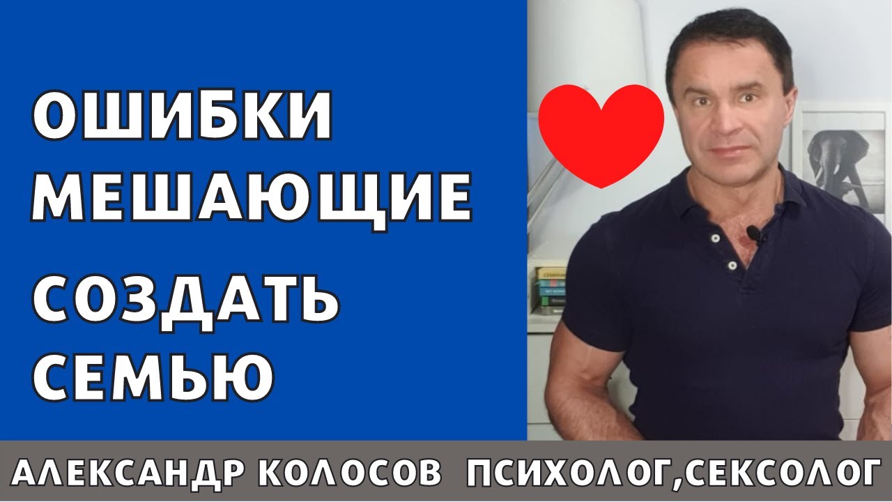 Как создать семью / Ошибки в отношениях