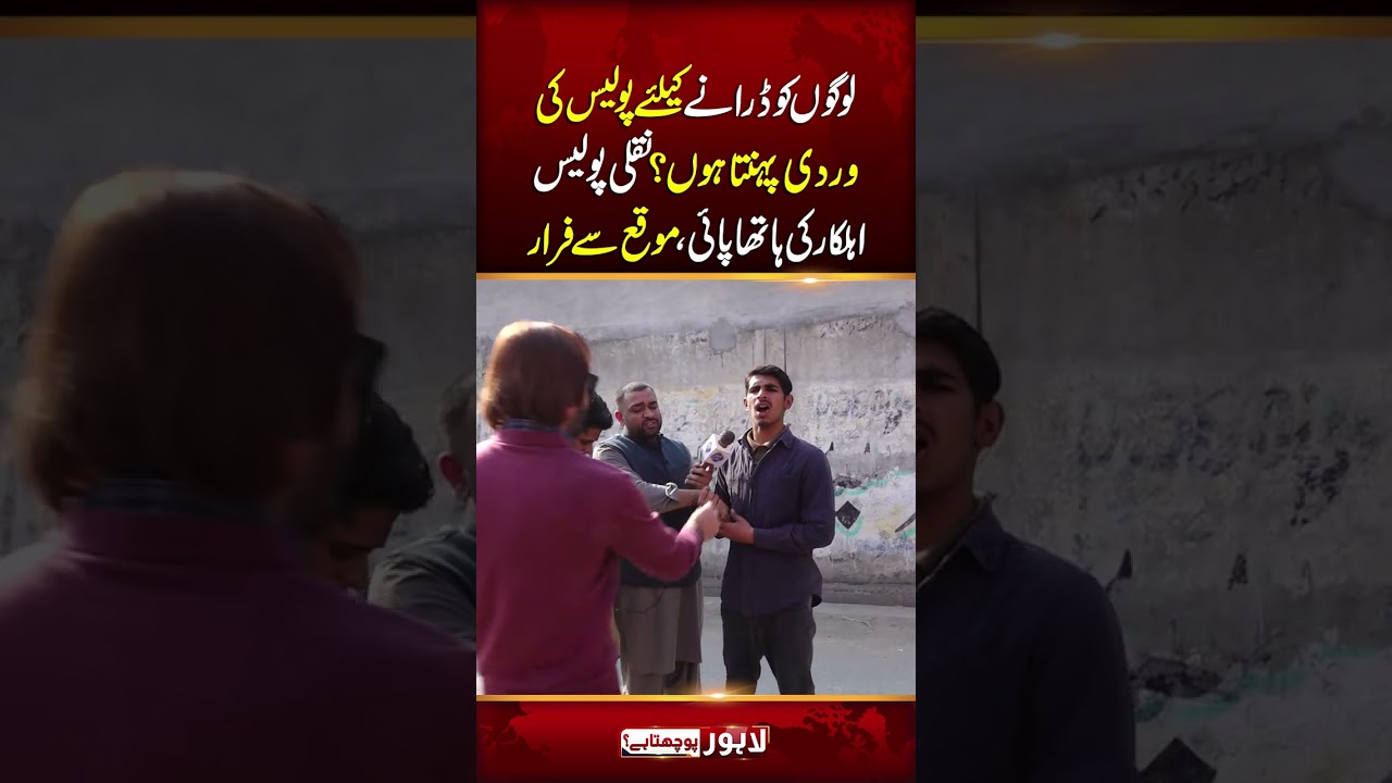 Logon Ko Drany Kay Liye Police ki Wardi Pehnni Hai | Lahore Puchta Hai #shorts