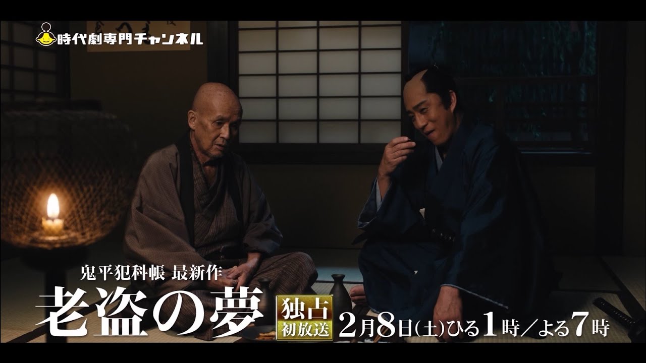 （60秒予告）「鬼平犯科帳 老盗の夢」独占初放送