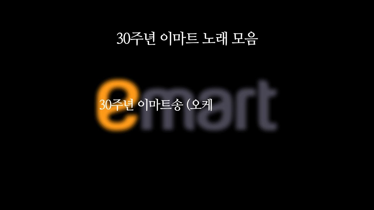 30주년 기념 이마트 해피송 모음