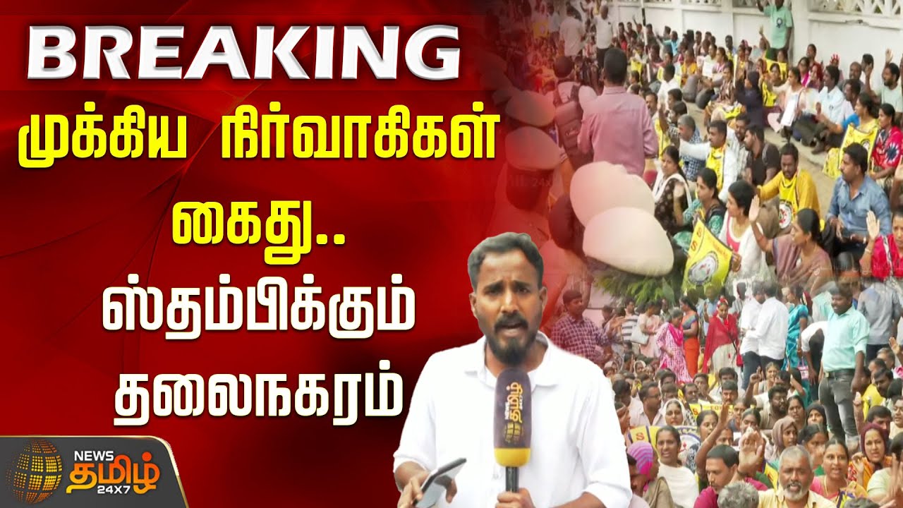 #BREAKING | முக்கிய நிர்வாகிகள் கைது.. ஸ்தம்பிக்கும் தலைநகரம் | Chennai Teachers Protest
