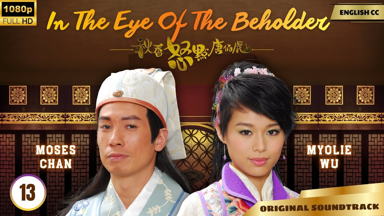 [Eng Sub] | TVB Love Drama | In the Eye of the Beholder 秋香怒點唐伯虎 13/20 | Moses Chan, Myolie Wu | 2010