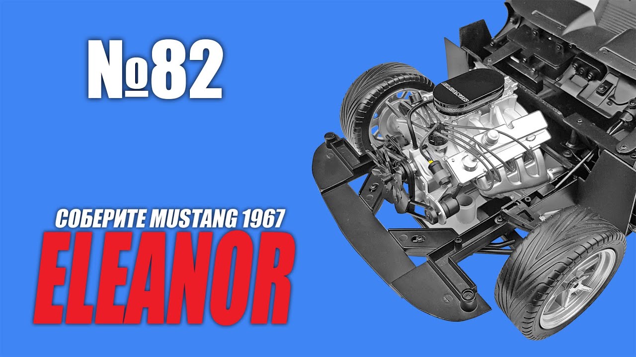 Ford Mustang ELEANOR | Выпуск №82 (eaglemoss)