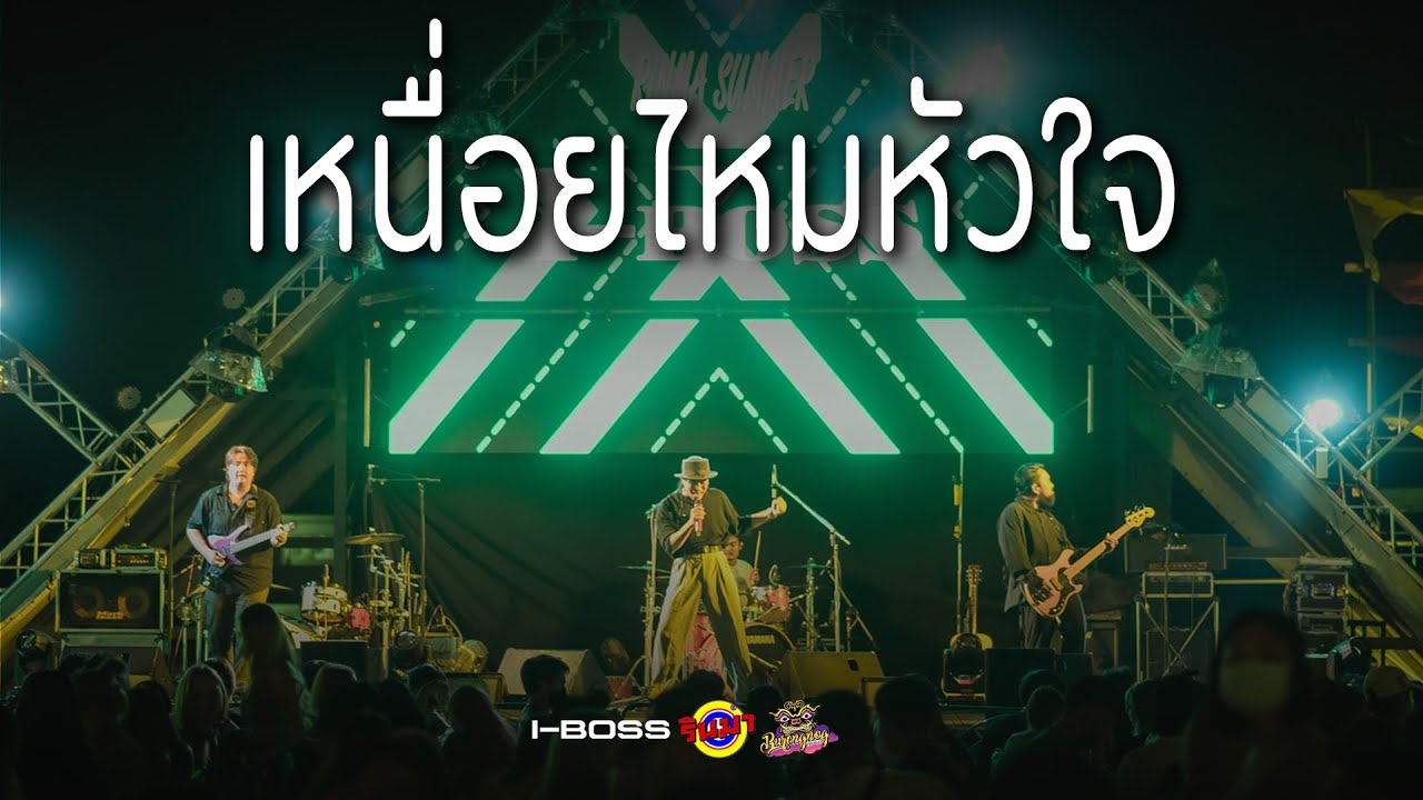 I-BOSS - เหนื่อยไหมหัวใจ [Live] @ RINMA Summer