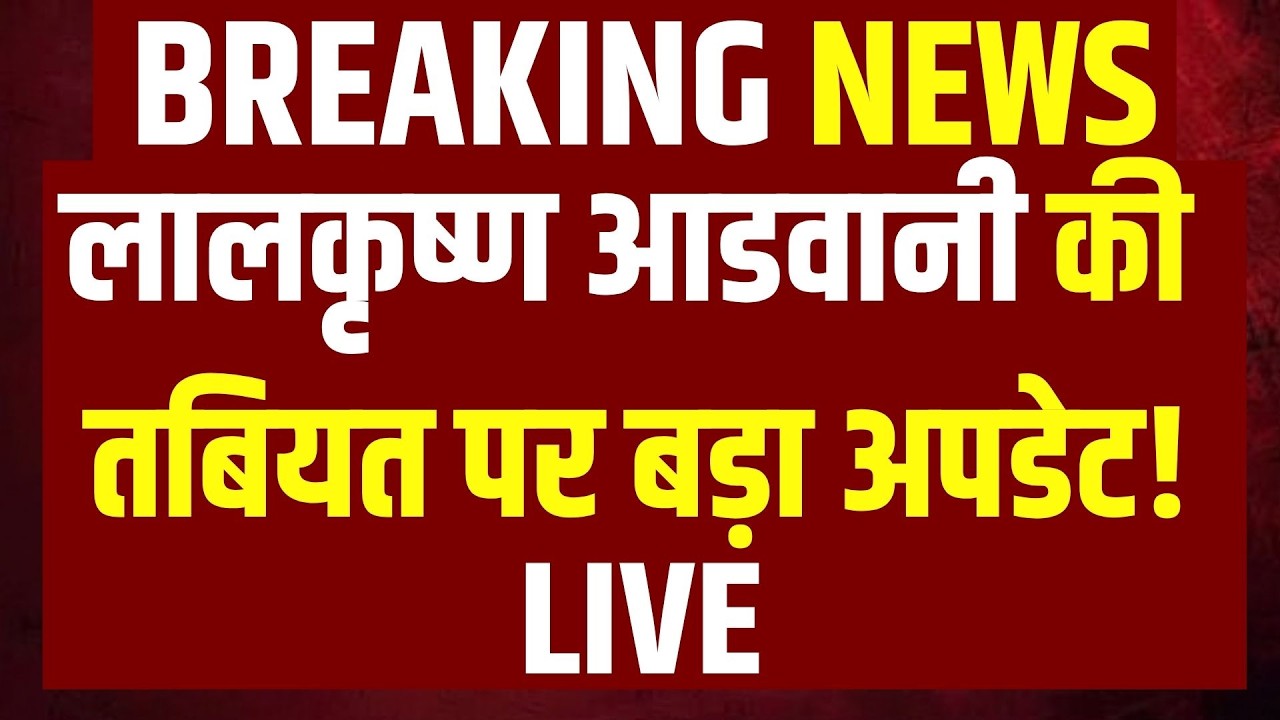 LK Advani Health Update Live: अपोलो अस्पताल से डिस्चार्ज हुए लाल कृष्ण आडवाणी! BJP | RATH YATRA