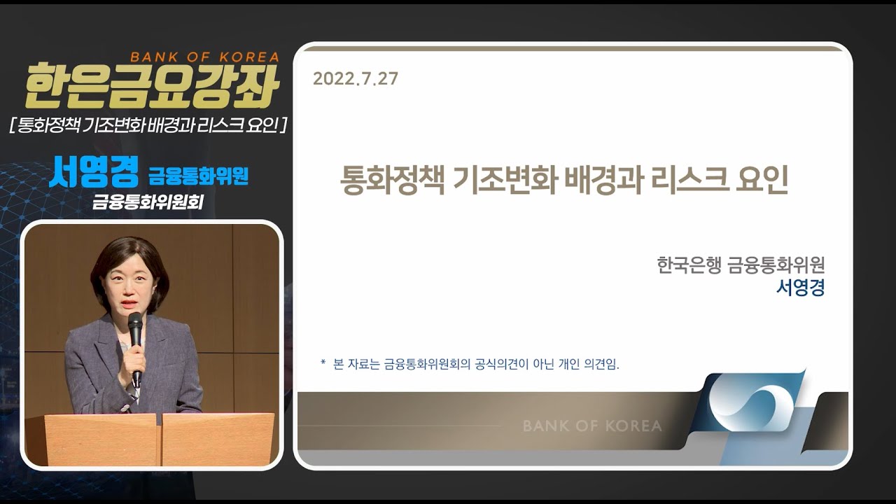 [한은금요강좌] 통화정책 기조변화 배경과 리스크 요인 (2022. 7.27)