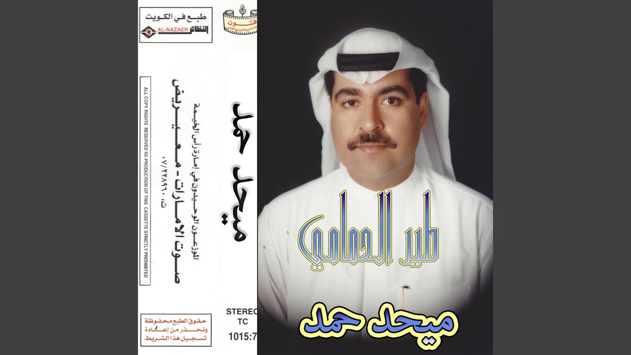 tayr alhamami