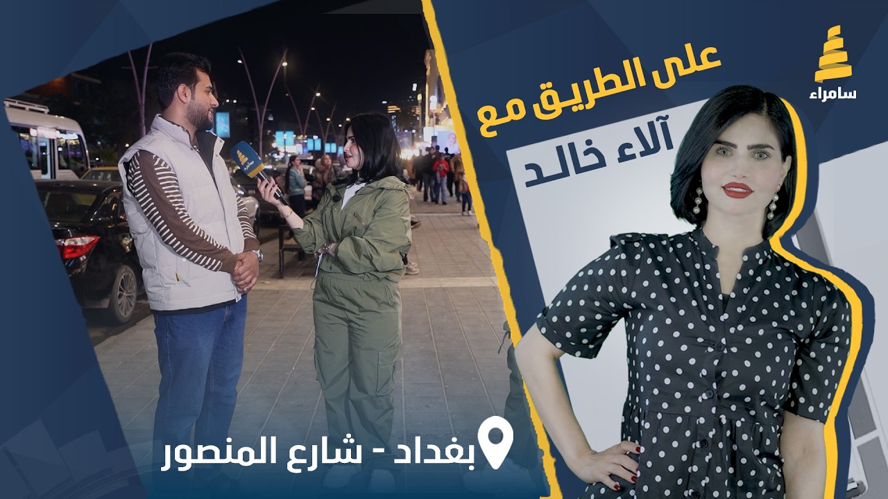 برنامج على الطريق | مسابقات وجوائز قيمة مع آلاء الخالد