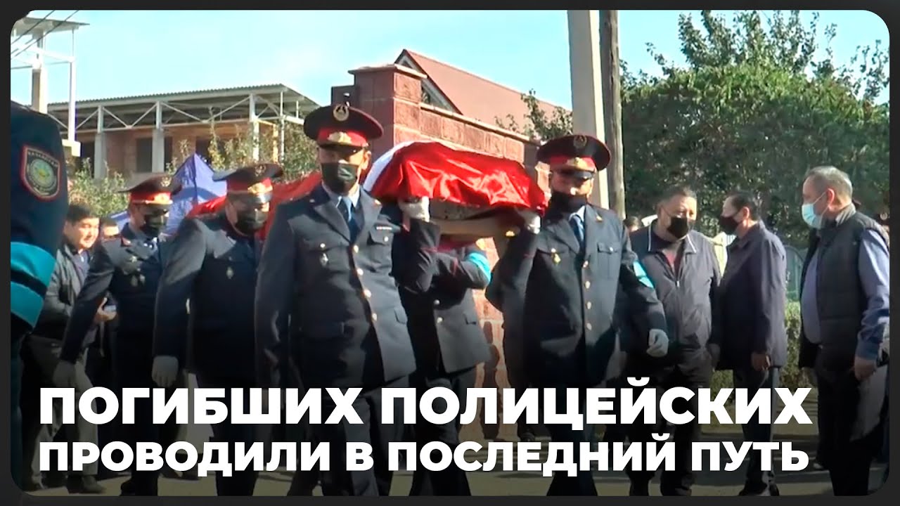 Погибших на службе полицейских проводили в последний путь