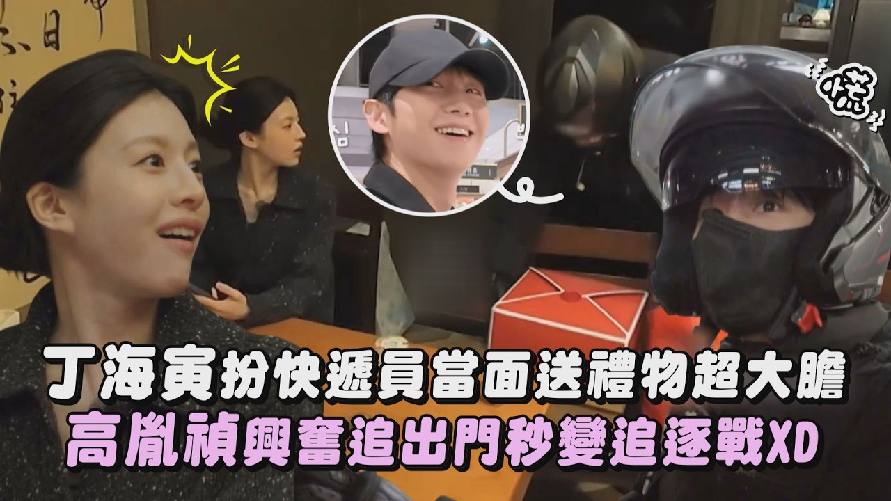 【秘密好友俱樂部】丁海寅扮快遞員當面送禮物超大膽! 高胤禎興奮追出門秒變追逐戰XD｜完全娛樂