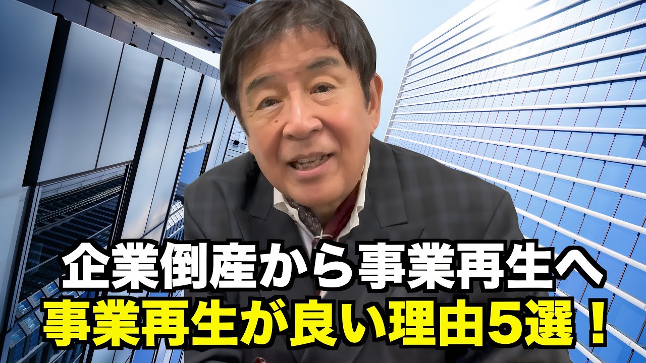 弁護士が教える倒産より事業再生の方が良い理由5選