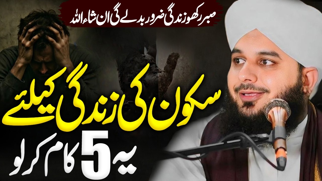 Sukoon Ki Zindgi Chahate Ho To Suno | Peer Ajmal Raza Qadri | By Pir Ajmal Raza Qadri 2025 #lahore