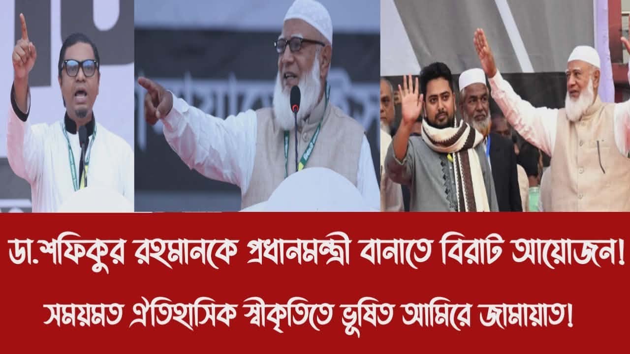 ডা.শফিকুর রহমানকে প্রধানমন্ত্রী বানাতে বিরাট আয়োজন!||সময়মত ঐতিহাসিক স্বীকৃতিতে ভূষিত আমিরে জামায়াত!