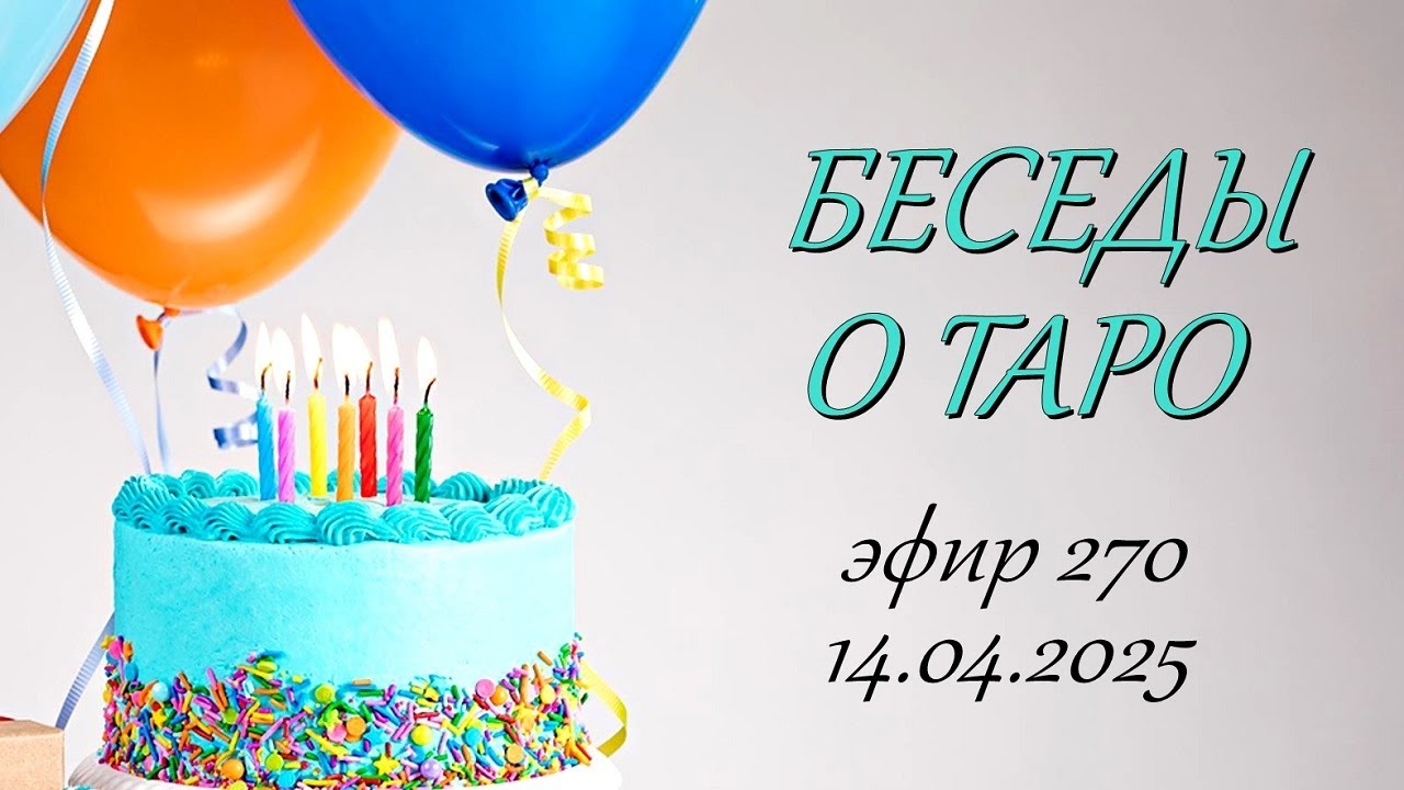 270.  Беседы о Таро.