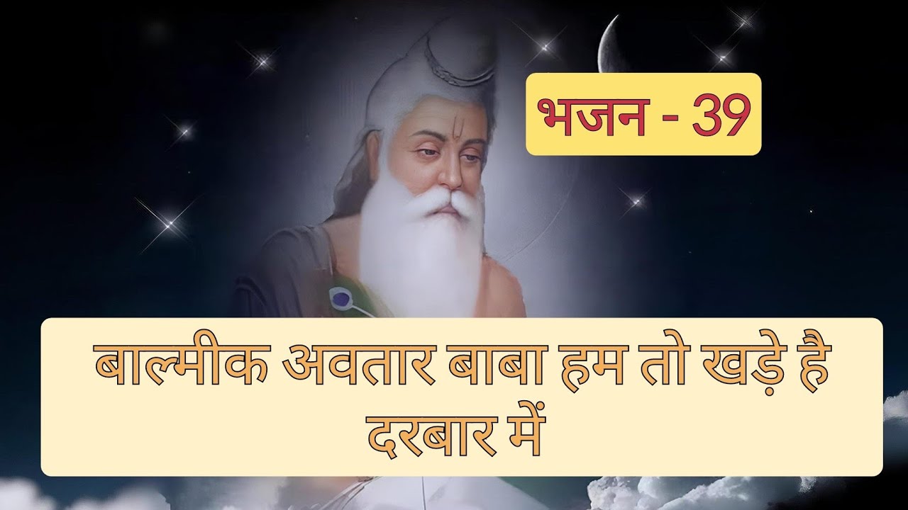 बाल्मीक अवतार बाबा हम तो खड़े है दरबार मे || Balmik avtar daata hum toh khade hai darbar mai