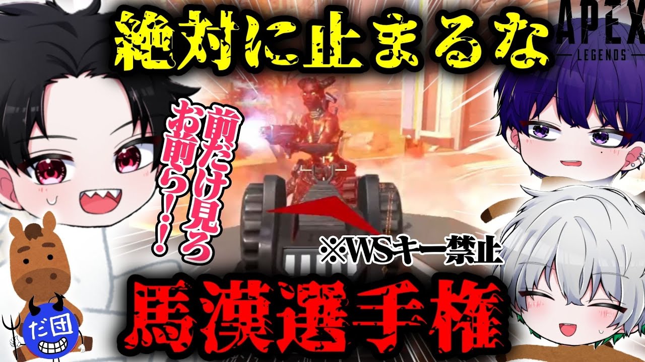 【全力前進】絶対に止まれない馬漢選手権やってみたw【エーペックス/APEX】
