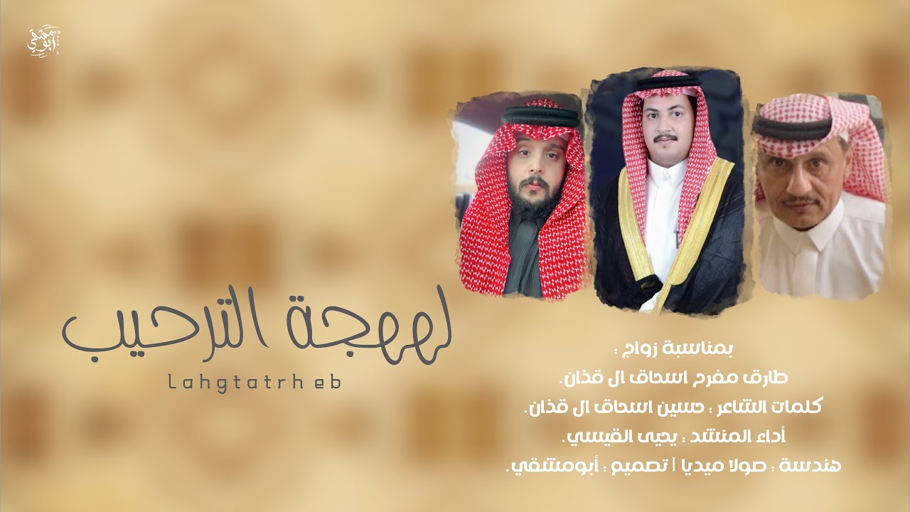 دمة لهجة الترحيب | كلمات : حسين ال قذان | أداء : يحيى القيسي | حصريا 2025. 