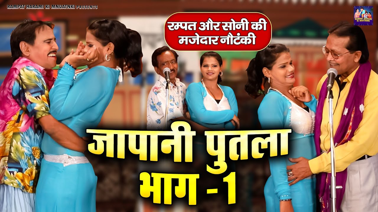 रम्पत और सोनी की मजेदार नौटंकी || जापानी पुतला भाग -1 || Rampat harami ki Nautanki || Dehati Comedy