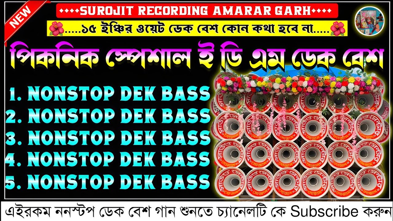 ✨ডেক বেস🔥dak bass🔥bangla boxer gaan🎧রোডশো ই ডি এম ননস্টপ ডেক বেশ🔴nonstop edm roadshow dek basssong