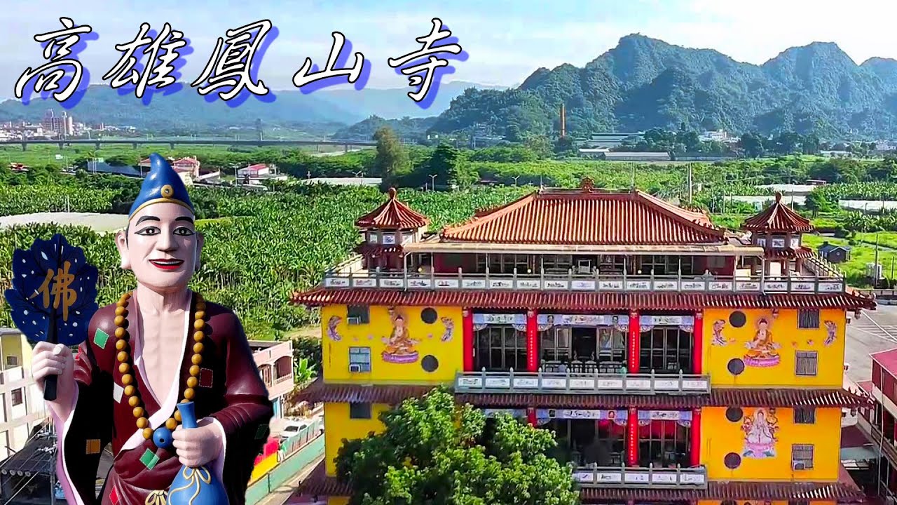 全國最高濟公佛像 五龍山鳳山寺/風水傳奇故事/森林中的孔廟/超人氣紅糟肉