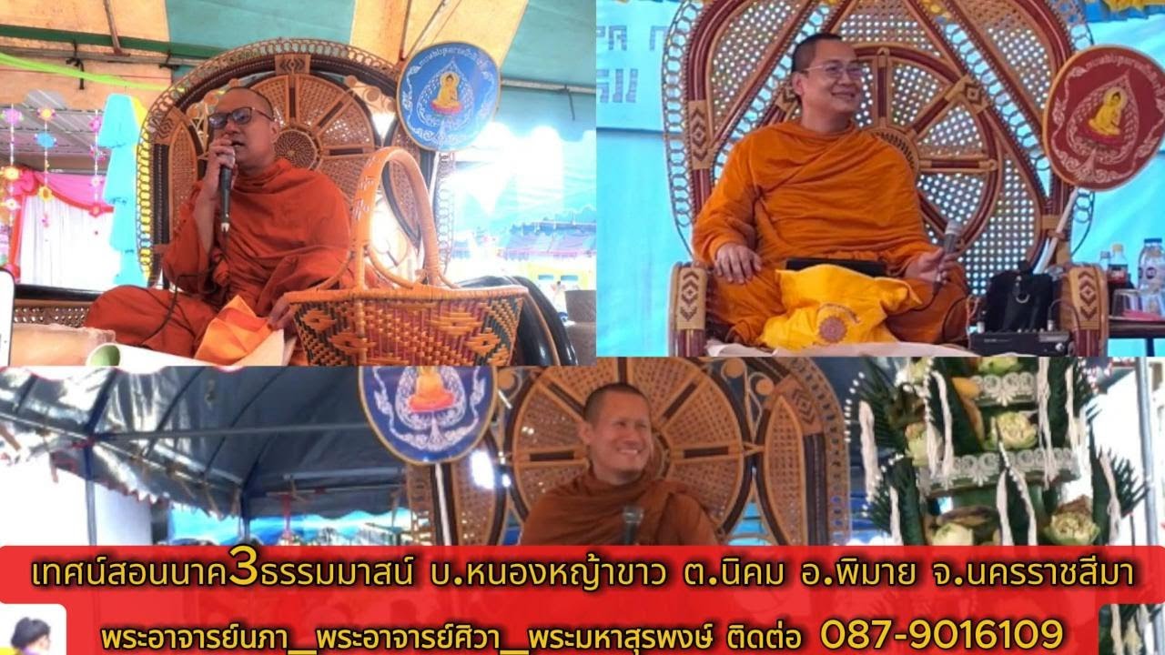 ขวัญนาค3รูป ตอนที่1 บ.หนองหญ้าขาว พิมาย #พระมหาสุรพงษ์_พระอาจารย์นภา_อ.ทิวา_โทร.สอบถาม 087-9016109