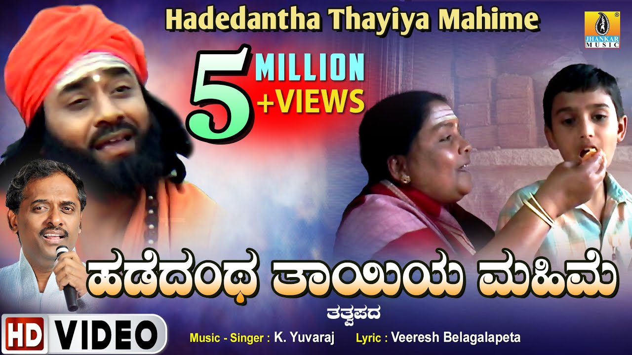 Hadedantha Thayiya Mahime ಹಡೆದಂಥ ತಾಯಿಯ ಮಹಿಮೆ - Video Song | Tatvapada | K.Yuvaraj | Jhankar Music