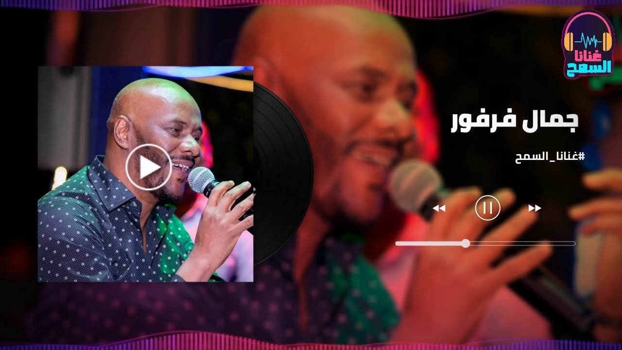 #اجمل_تسجيل شقي ومجنون♫ الملك جمال فرفور _ jamal farfoor ◀غنانا السمح Gunana Al Same7 اغاني سودانية