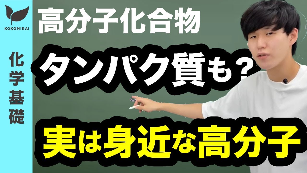 化学結合⑦〜高分子化合物〜【化学基礎#21】