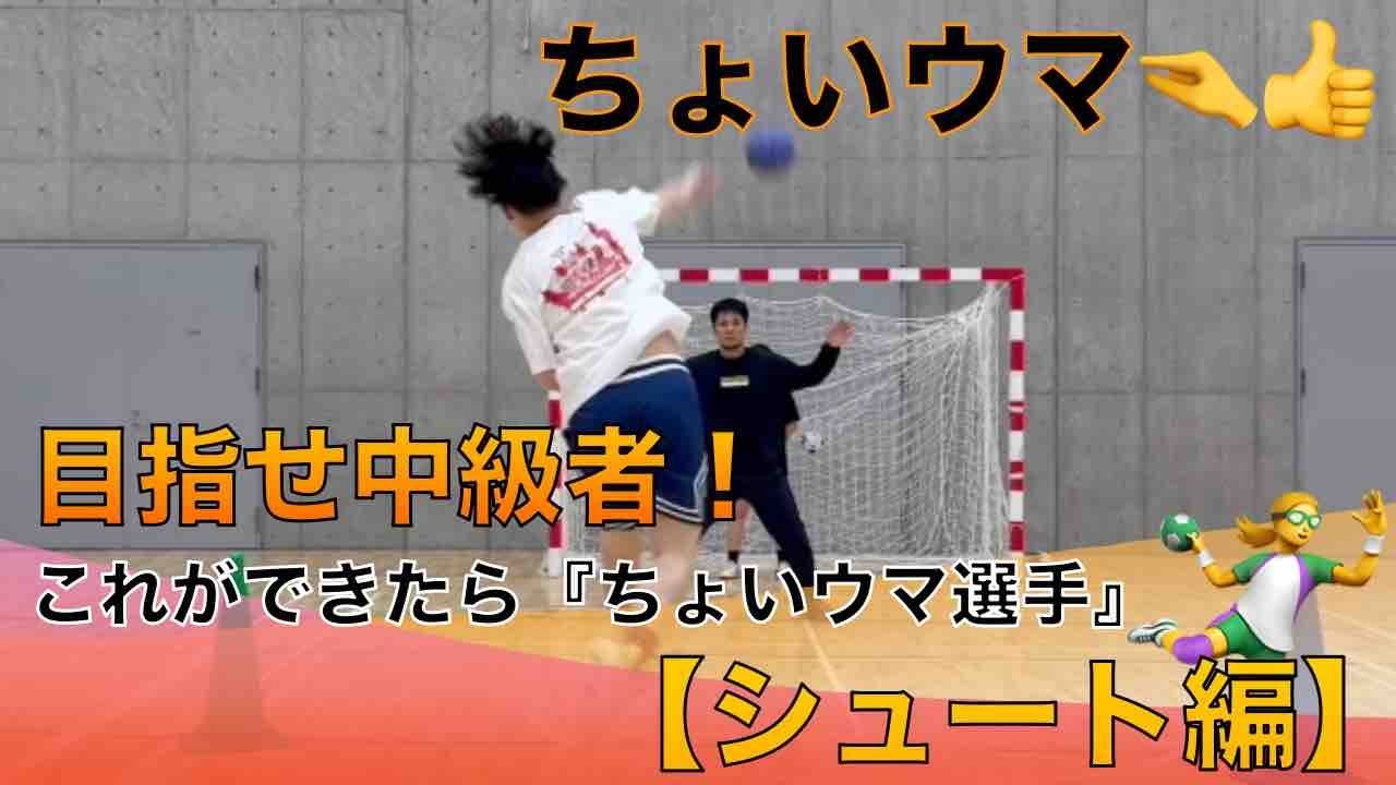 目指せ中級者！ちょいウマ👍【シュート編】