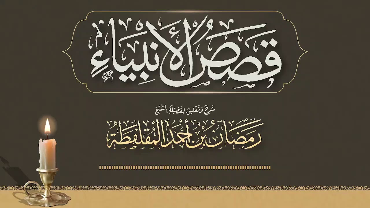 قصص الأنبياء