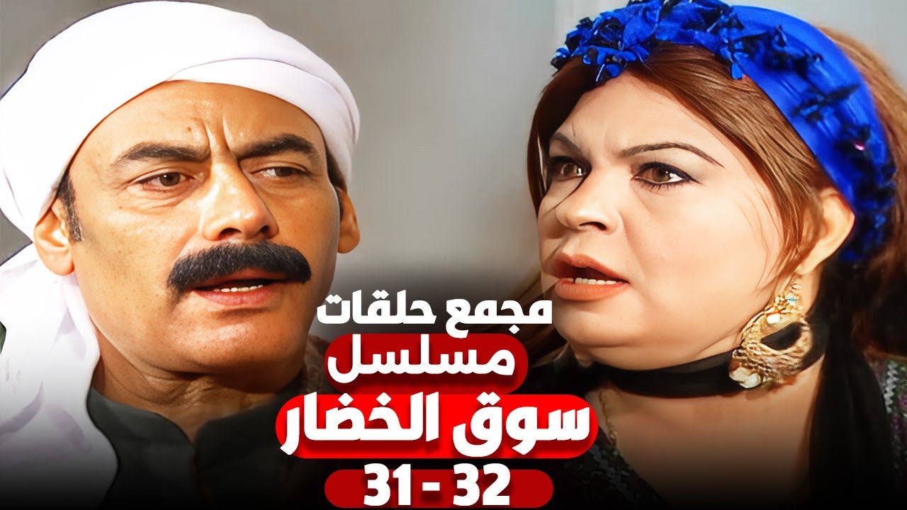 مجمع حلقات مسلسل  سوق الخضار الحلقات  31 - 32 | فيفى عبده واحمد بدير
