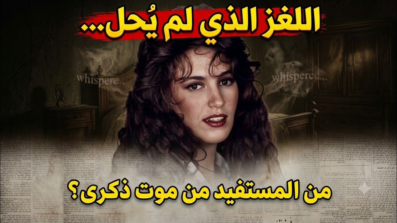 لغز قتل ذكري واسرار لاول مرة!!💔واية علاقة هانى مهنا بيها!😲#ذكري #التونسيه#هنا#مهنا 
