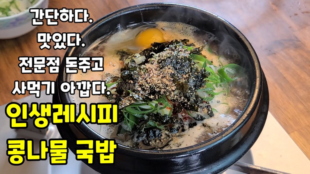 돈주고 사먹기 아깝다.콩나물해장국 맛집 도장깨기 간단히 콩나물국밥 만드는법!해장 콩나물 국밥