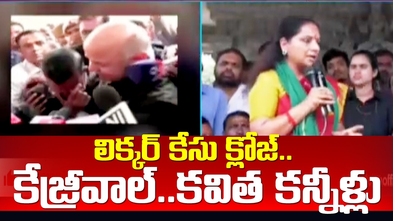 లిక్కర్ కేసు క్లోజ్.. కేజ్రీవాల్..కవిత కన్నీళ్లు | Delhi Liquor Scam Case Closed | 99TV