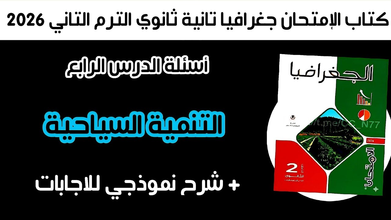 أسئلة كتاب الإمتحان جغرافيا تانية ثانوي الترم التاني | الدرس الرابع التنمية السياحية 2026