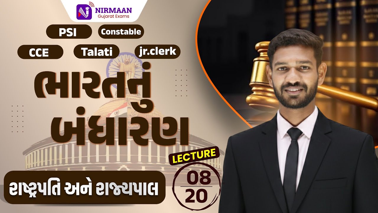 L-8 રાષ્ટ્રપતિ અને રાજ્યપાલ | ભારતનું બંધારણ | PSI,Constable,CCE,Talati,J.r Clerk