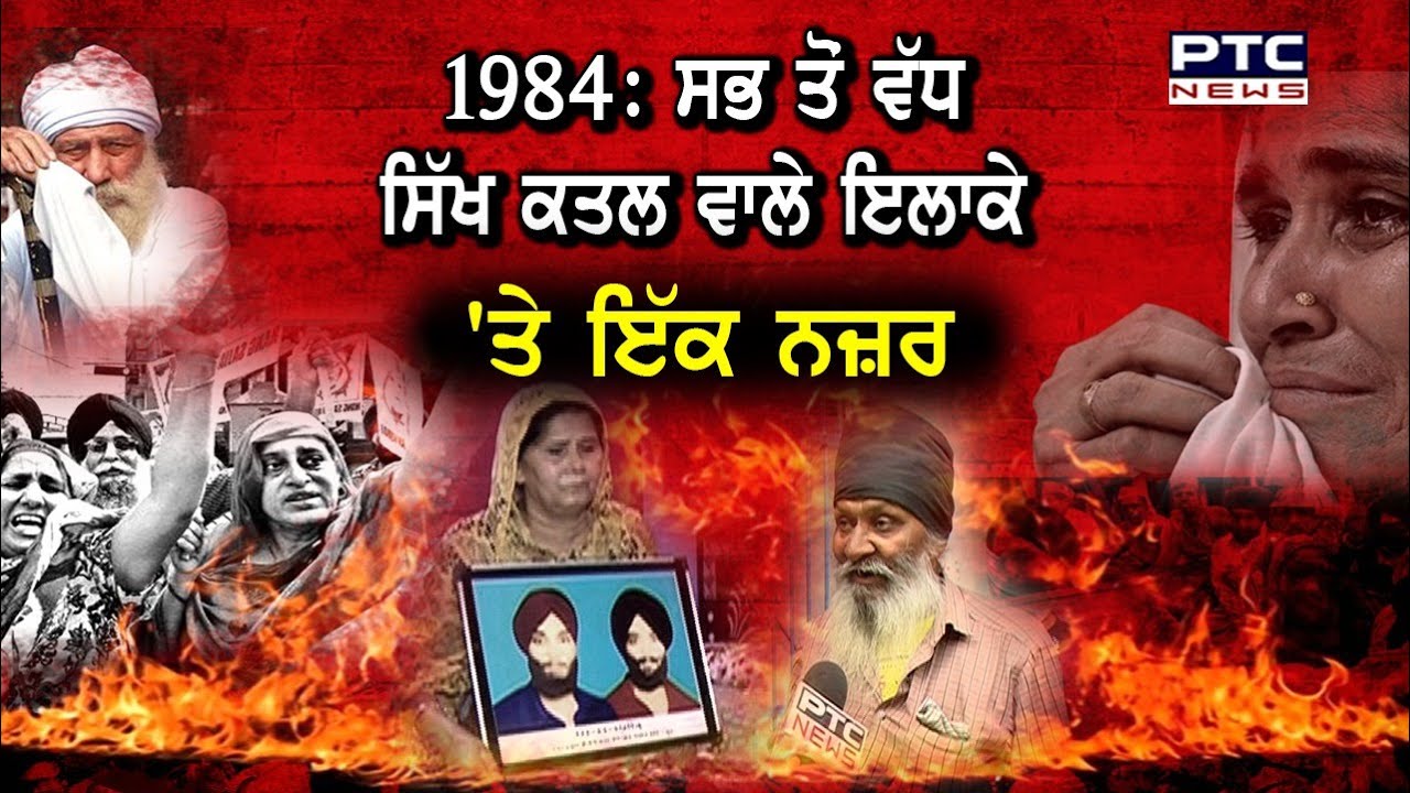 1984: ਇੱਕ ਝਾਤ, ਦਿੱਲੀ ਦੇ ਉਸ ਇਲਾਕੇ 'ਤੇ, ਜਿੱਥੇ ਸੱਭ ਤੋਂ ਵੱਧ ਸਿੱਖ ਕੀਤੇ ਗਏ ਕਤਲ