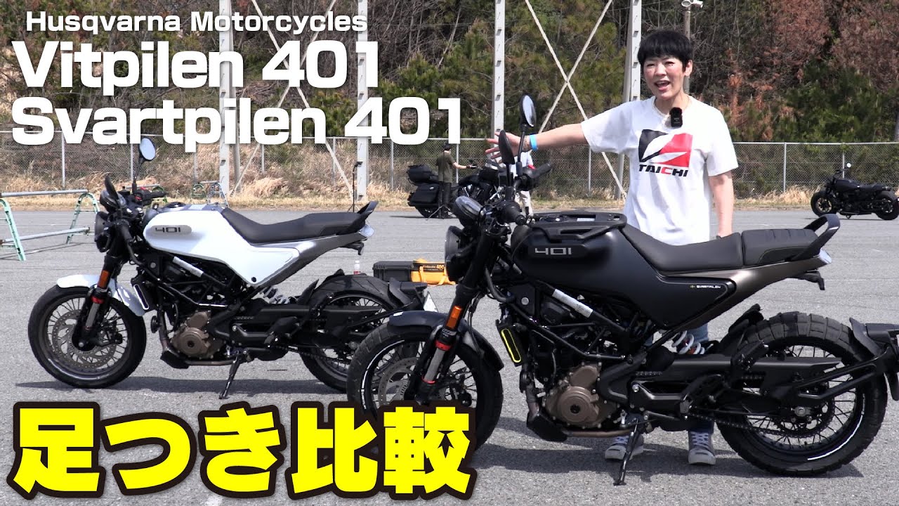 スヴァルトピレン401、ヴィットピレン401！足つき比較インプレ！ハスクバーナ Husqvarna