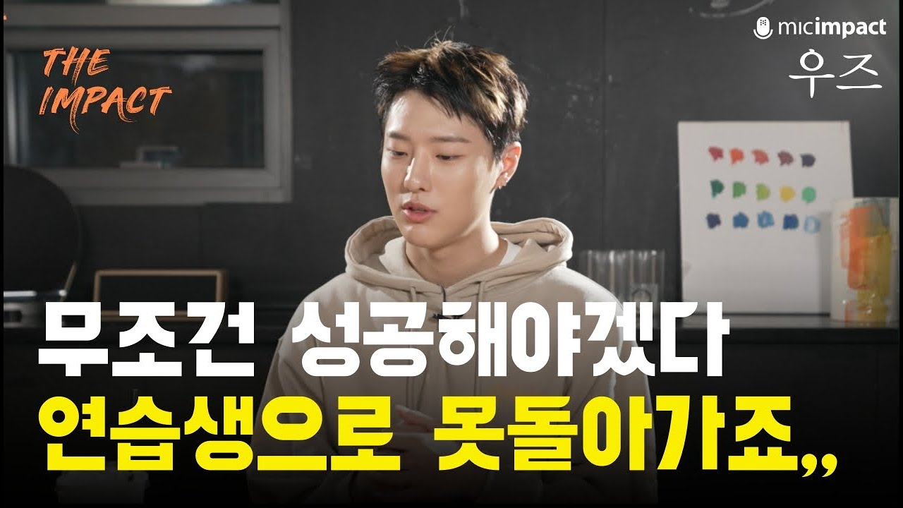 아티스트 우즈 가수로 무조건 성공해야겠다고 생각했어요, 연습생 시절은 너무 힘들었죠