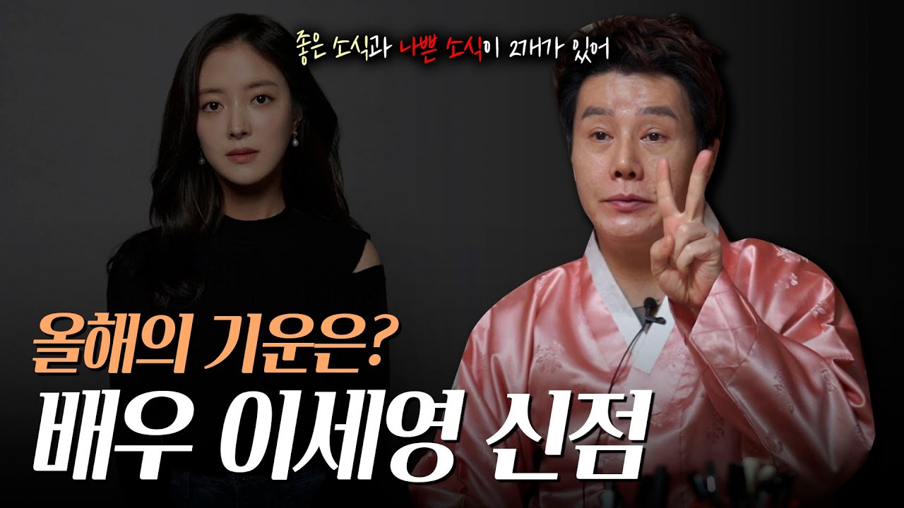 ‘이세영’ 사주의 타고난 운명 [신점]