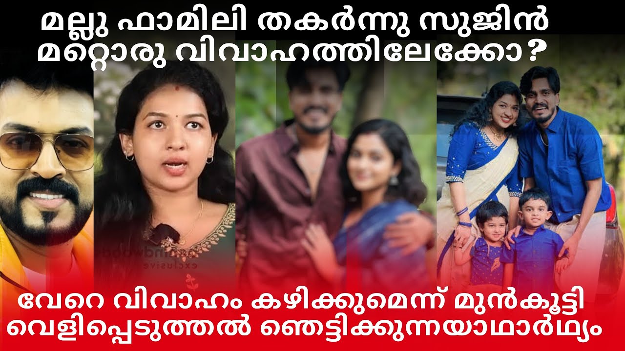 സുജിൻ മറ്റൊരു വിവാഹത്തിലേക്ക്? പൊട്ടികരഞ്ഞു മല്ലു ഫാമിലി അഡിക്റ്റഡ്😭😭#