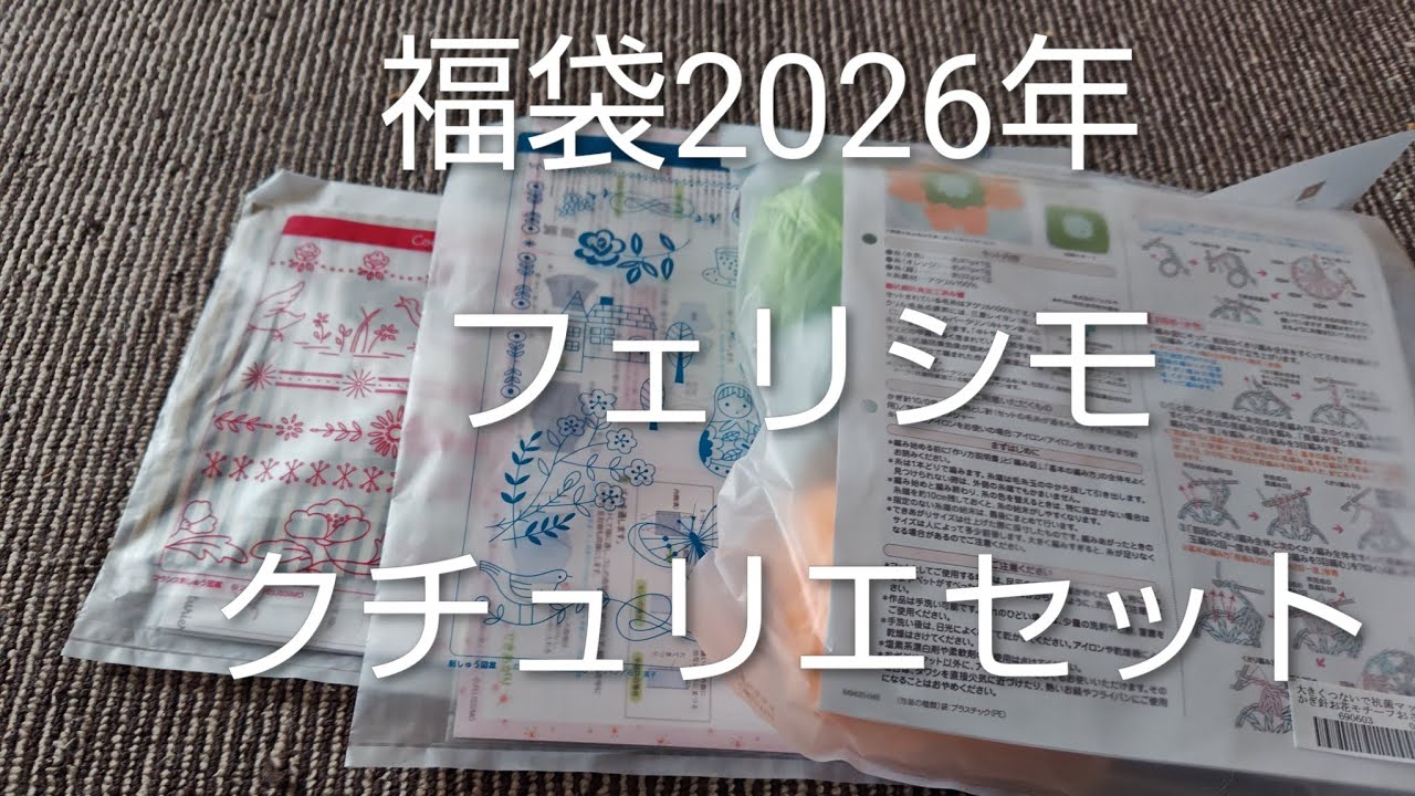 福袋中身大公開　クチュリエ2026年福袋 フェリシモ　手作り手芸キット　うつ袋気味　＃JAPAN＃福袋＃裁縫＃手芸＃裁縫＃編物＃刺繍