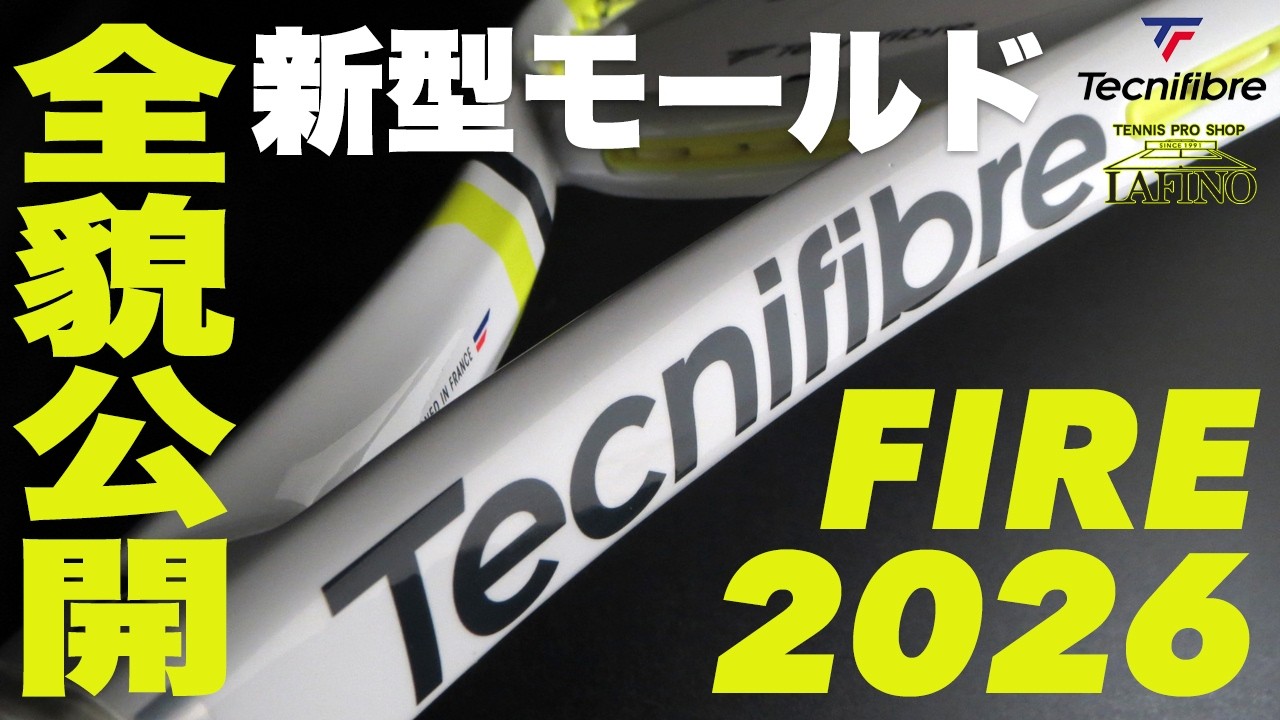 【テクニファイバー】フレーム形状一新。FIRE 2026年モデル 全貌公開！！