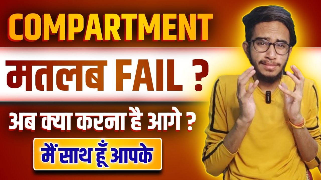 Compartment मतलब Fail ?? | Compartment Exam Kya Hota Hai ? | Compartment Exam 2024