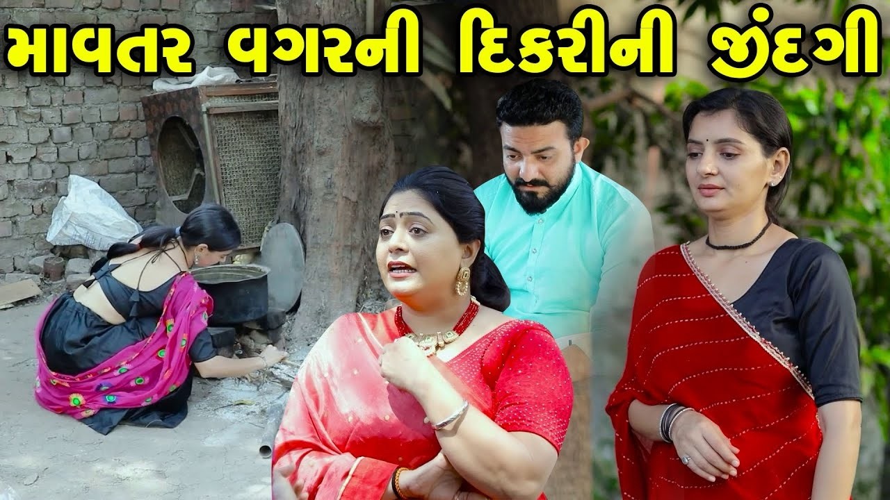 માવતર વગર ની જીંદગી  - Full Movie |Gujarati Short Film|Family Drama | Gujarati