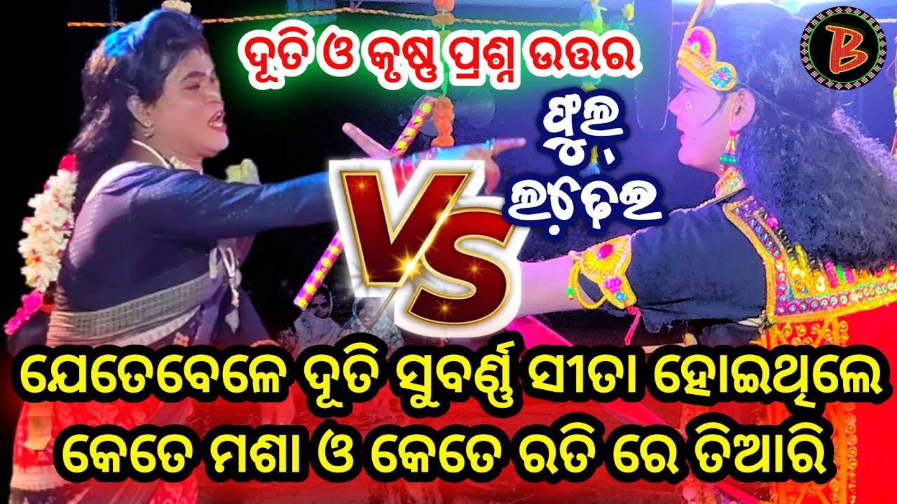 Seshadev krushna Dandanrutya 2026 // ଦୂତି ଓ କୃଷ୍ଣ ନୂଆଁ ପ୍ରଶ୍ନ ଉତ୍ତର ଫୁଲ୍ ଲଢେ଼ଇ #biswamitrasaofficial