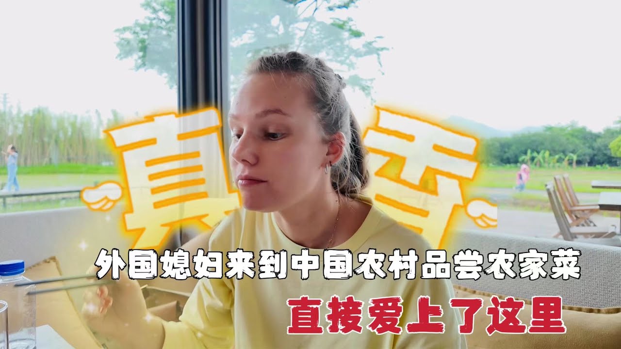 带外国媳妇逛中国农村，田间的美食让媳妇惊叹：这饭也太香了吧！