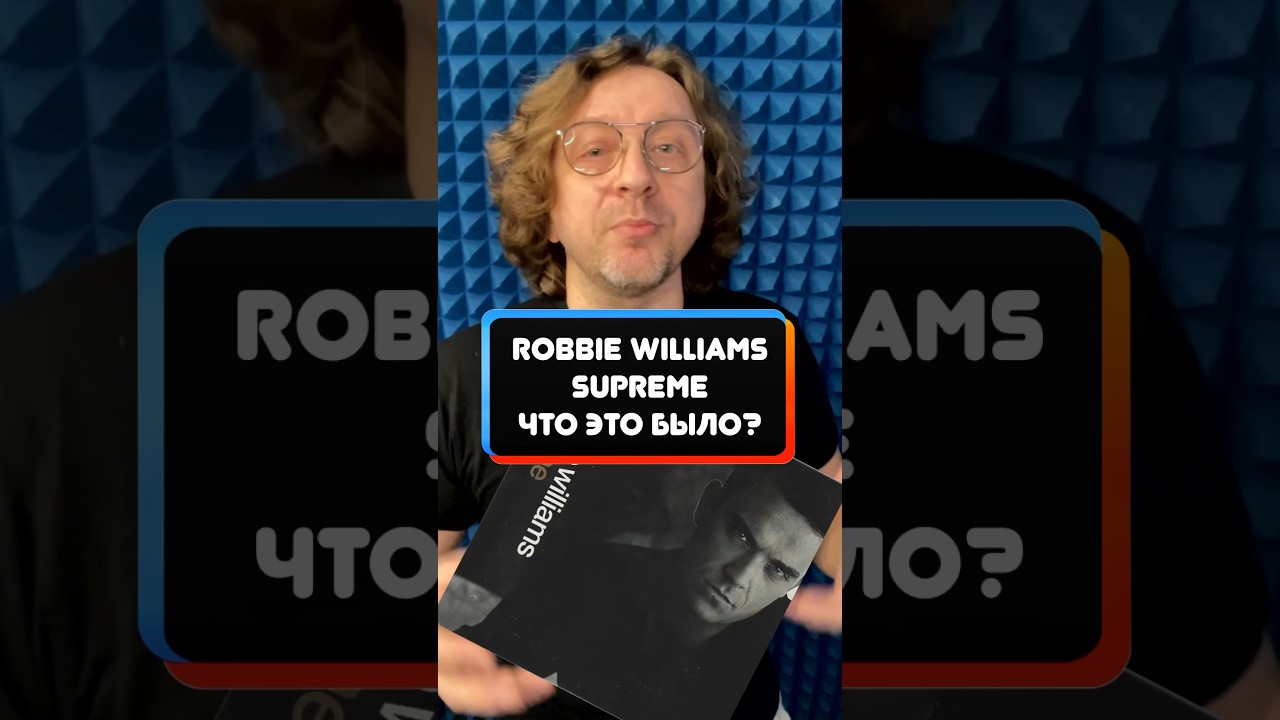 Robbie Williams - Supreme 🔥 Что это было? 💔 #откуданотырастут #крупатин