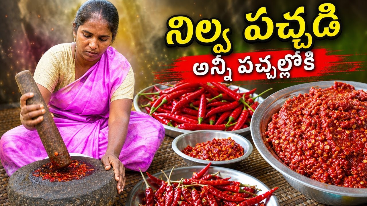 పండు మిరపకాయ నిల్వ పచ్చడి | ఇది అన్ని పచ్చల్లోనికి ఉపయోగపడుతుంది