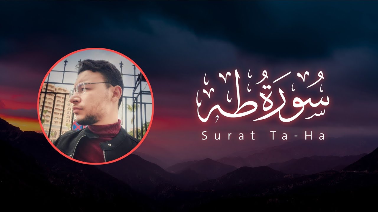 سورة طه كاملة القارئ طارق محمد | Surat Ta-Ha